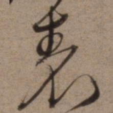 沈粲表书法图片