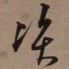 沈粲资书法图片