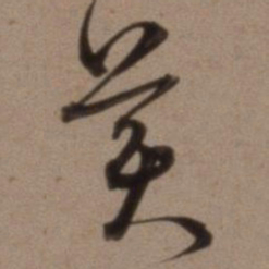 沈粲美书法图片