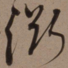 沈粲渊书法图片