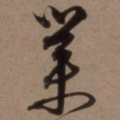 沈粲业书法图片