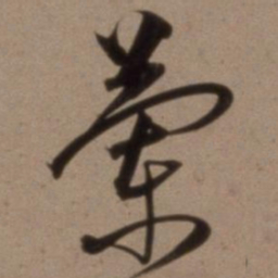 沈粲兰书法图片