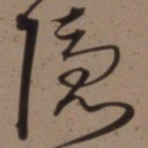 沈粲隐书法图片