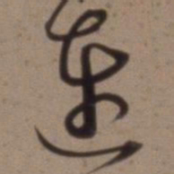 沈粲连书法图片