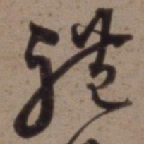 沈粲礼书法图片