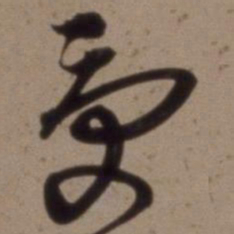 沈粲受书法图片