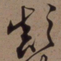 沈粲颠书法图片