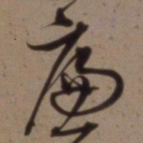 沈粲廉书法图片