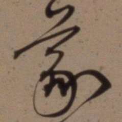 沈粲义书法图片