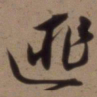 沈粲匪书法图片