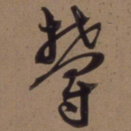 沈粲郁书法图片