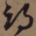 沈粲邙书法图片