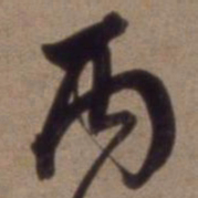沈粲丙书法图片