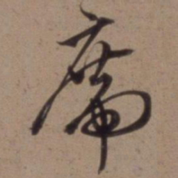沈粲席书法图片