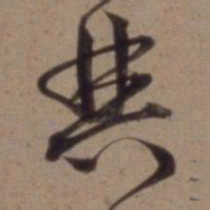 沈粲典书法图片