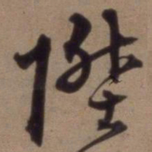 沈粲升书法图片