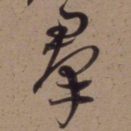 沈粲群书法图片