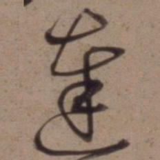 沈粲达书法图片