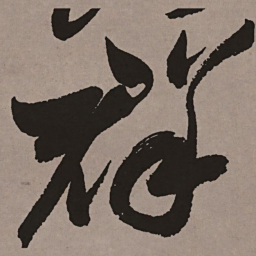 祝允明群书法图片