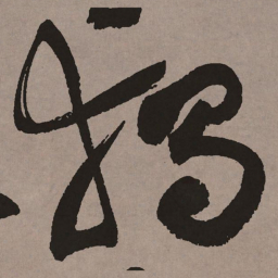 祝允明独书法图片