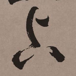 祝允明占书法图片