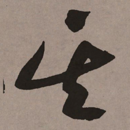 祝允明其书法图片