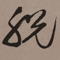 祝允明脱书法图片