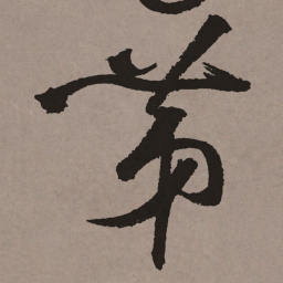 祝允明第书法图片