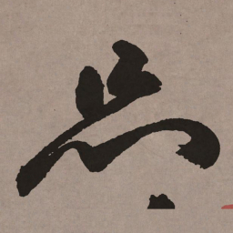 祝允明品书法图片