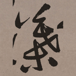 祝允明叶书法图片