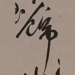 沈度㭠书法图片