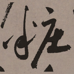 祝允明妆书法图片