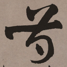 祝允明芍书法图片