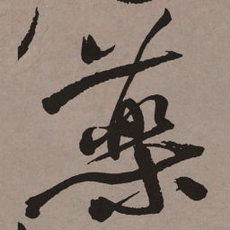 祝允明药书法图片