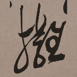 祝允明拥书法图片