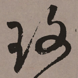 祝允明玫书法图片