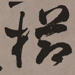 祝允明栉书法图片
