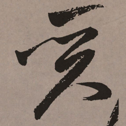 祝允明质书法图片