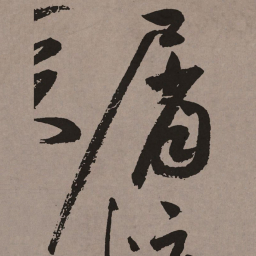 祝允明屑书法图片