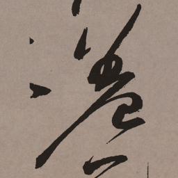 祝允明羞书法图片