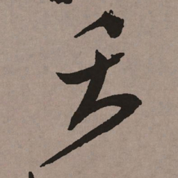 祝允明夭书法图片