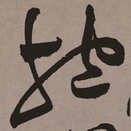祝允明抱书法图片
