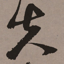 祝允明失书法图片