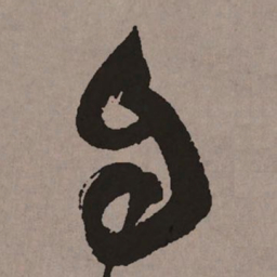 祝允明自书法图片