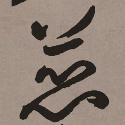 祝允明蕊书法图片