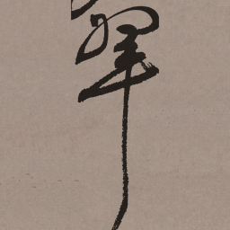 祝允明翠书法图片
