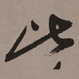 祝允明比书法图片