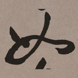 祝允明如书法图片