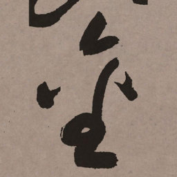 祝允明金书法图片