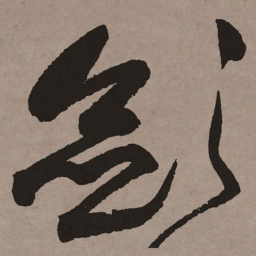 祝允明敛书法图片